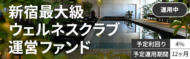 新宿最大級ウェルネスクラブ運営ファンド