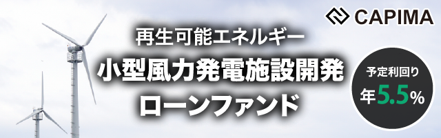 再生可能エネルギー 小型風力発電施設開発ローンファンド