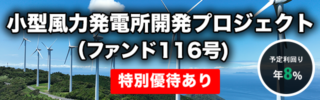 小型風力発電所開発プロジェクト（ファンド116号）
