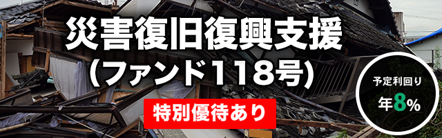 災害復旧復興支援（ファンド118号）