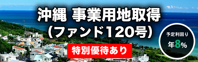 沖縄 事業用地取得（ファンド120号）