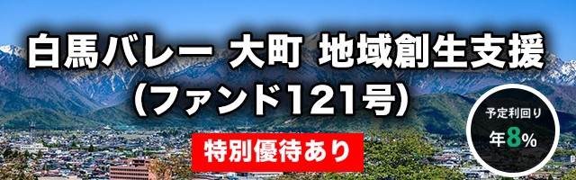 白馬バレー 大町 地域創生支援（ファンド121号）