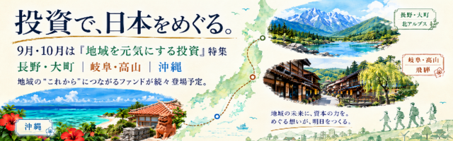 地域のこれからに投資する。9月・10月は『地域を元気にするファンド』が続々登場