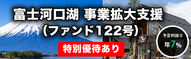 富士河口湖 事業拡大支援（ファンド122号）