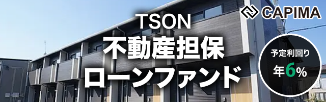 TSON 不動産担保ローンファンド