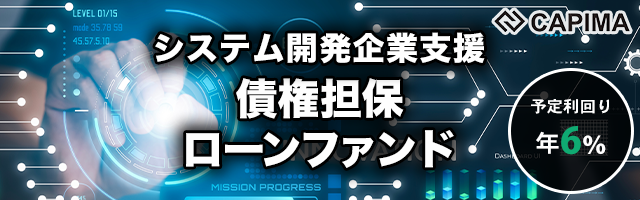 システム開発企業支援 債権担保ローンファンド