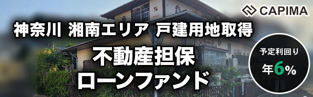 神奈川 湘南エリア 戸建用地取得 不動産担保ローンファンド