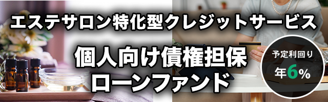 エステサロン特化型クレジットサービス 個人向け債権担保ローンファンド