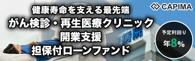 健康寿命を支える最先端 がん検診・再生医療クリニック開業支援 担保付ローンファンド