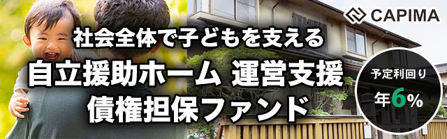 社会全体で子どもを支える 自立援助ホーム 運営支援債権担保ファンド