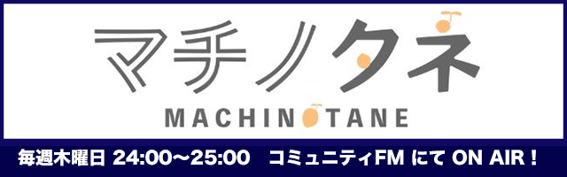 マチノタネ