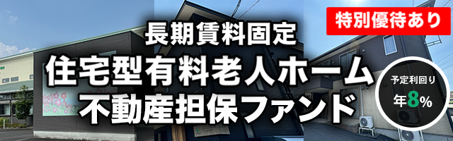 長期賃料固定 住宅型有料老人ホーム 不動産担保ファンド#5