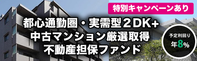 通勤圏・実需型 2DK+ 中古マンション厳選取得 不動産担保ファンド#1