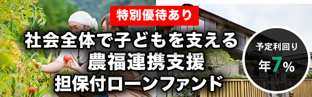 社会全体で子どもを支える 農福連携支援 担保付ローンファンド#3