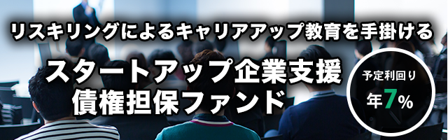 スタートアップ企業支援 債権担保 プライベートデットファンド #3