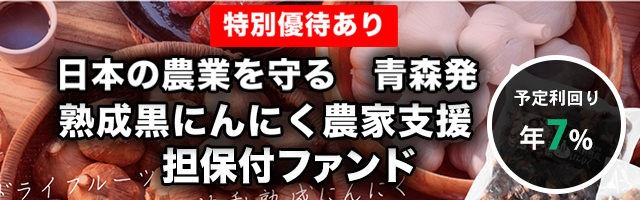 青森特産 熟成黒にんにく農家支援 担保付ローンファンド#2