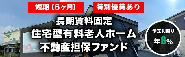 【短期：6ヶ月】長期賃料固定 住宅型有料老人ホーム 不動産担保ファンド#6