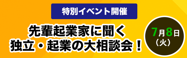 先輩起業家に聞く、独立・起業の大相談会！