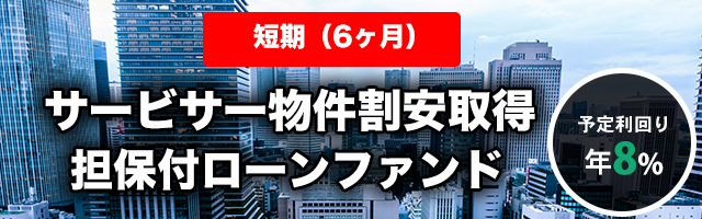 【短期：6ヶ月】サービサー物件割安取得 担保付ローンファンド#2