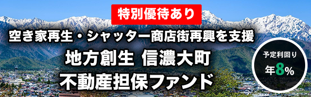 地方創生 信濃大町 不動産担保ローンファンド#1