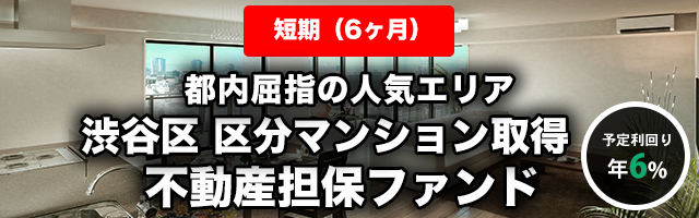 【短期：6ヶ月】渋谷区 区分マンション取得 不動産担保ファンド