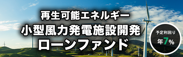 再生可能エネルギー（小型風力）発電施設 開発ローンファンド #3