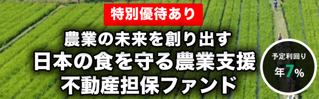 日本の食を守る農業支援 不動産担保ファンド#1
