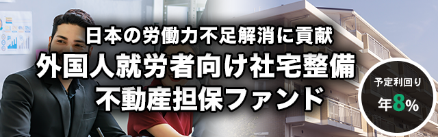 外国人就労者向け社宅整備支援 不動産担保ファンド #1