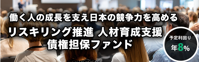 リスキリング推進 人材育成支援 債権担保ファンド