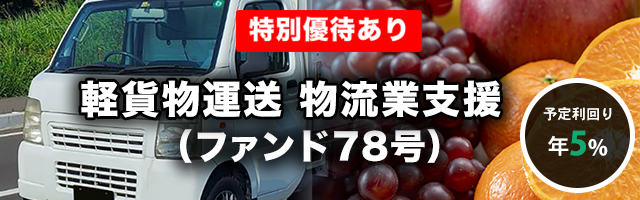 軽貨物運送 物流業支援 （ファンド78号）