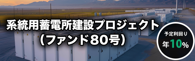 系統用蓄電所建設プロジェクト（ファンド80号）