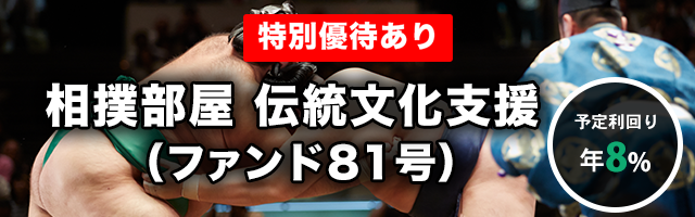 相撲部屋 伝統文化支援（ファンド81号）
