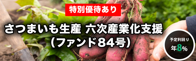 さつまいも生産 六次産業化支援（ファンド84号）