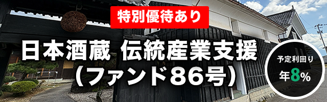 日本酒蔵 伝統産業支援（ファンド86号）