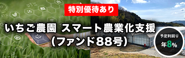 いちご農園 スマート農業化支援（ファンド88号）