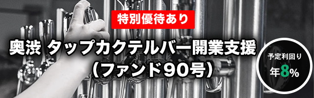 奥渋 タップカクテルバー開業支援（ファンド90号）