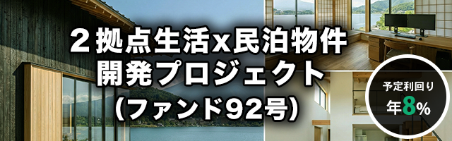 2拠点生活×民泊物件 開発プロジェクト（ファンド92号）