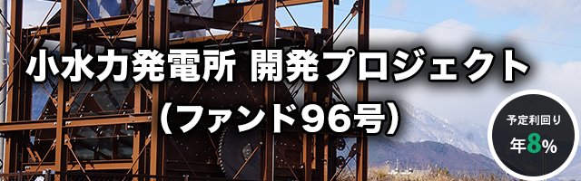 小水力発電所 開発プロジェクト（ファンド96号）
