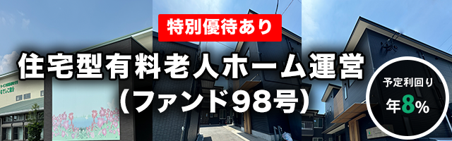 住宅型有料老人ホーム運営 （ファンド98号）