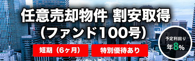 【短期：6ヶ月】任意売却物件 割安取得（ファンド100号）