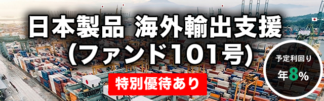 日本製品 海外輸出支援（ファンド101号）
