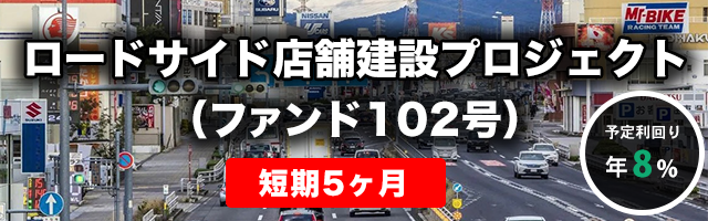 【短期：5ヶ月】ロードサイド店舗建設プロジェクト（ファンド102号）