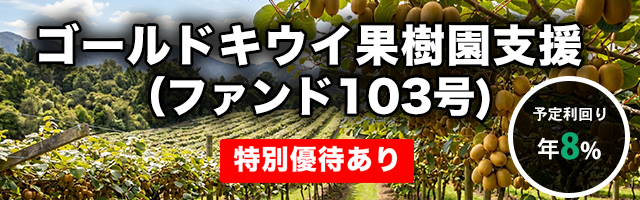 ゴールドキウイ果樹園支援（ファンド103号）