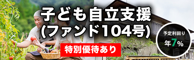 子ども自立支援 （ファンド104号）