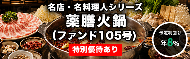 薬膳火鍋（ファンド105号）