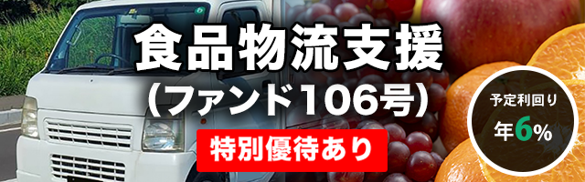 食品物流支援 （ファンド106号）