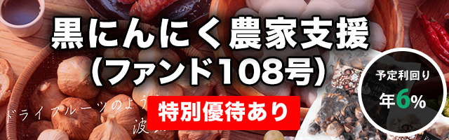 黒にんにく農家支援（ファンド108号）