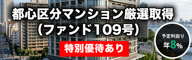 都心区分マンション厳選取得（ファンド109号）