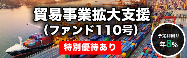 貿易事業拡大支援（ファンド110号）