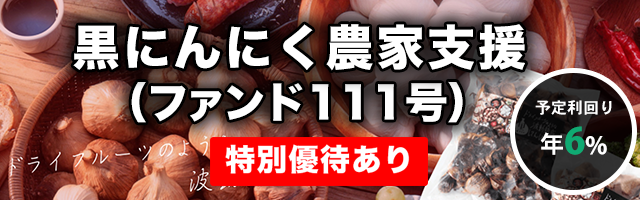 黒にんにく農家支援（ファンド111号）
